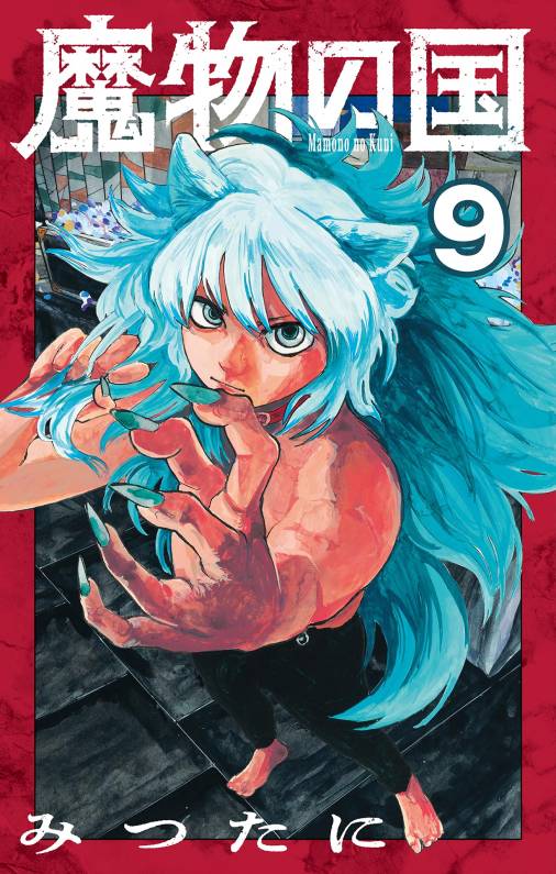 魔物の国【単話】 9巻