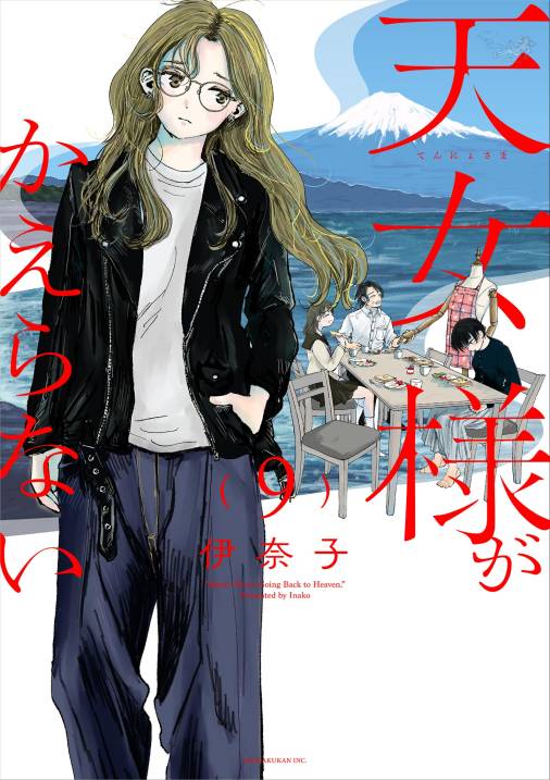 天女様がかえらない【単話】 9巻