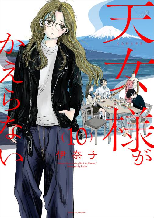 天女様がかえらない【単話】 10巻