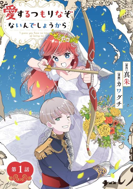 愛するつもりなぞないんでしょうから【単話】1