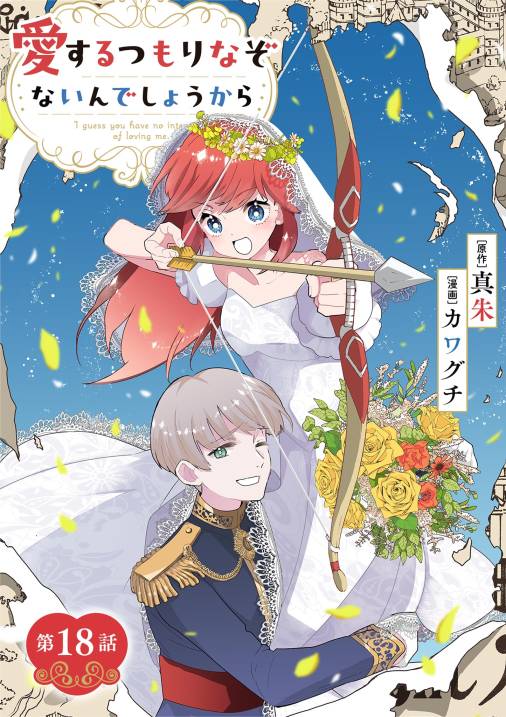 愛するつもりなぞないんでしょうから【単話】 18巻