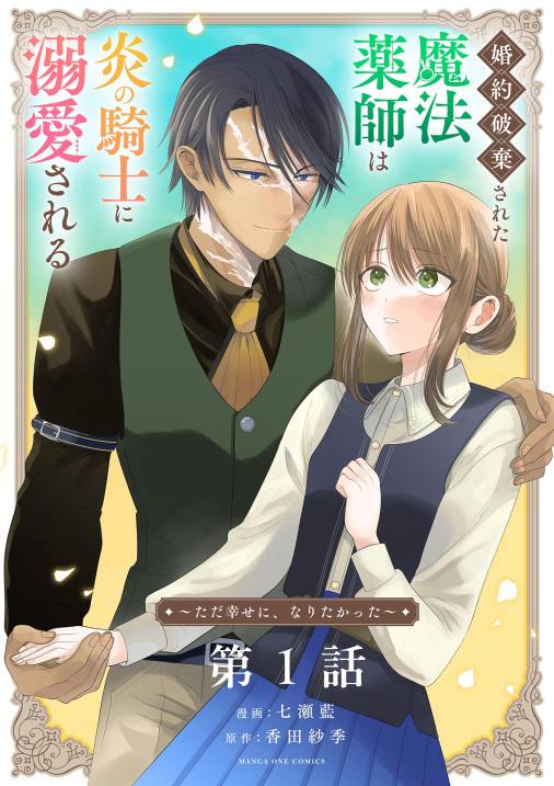 婚約破棄された魔法薬師は炎の騎士に溺愛される~ただ幸せに、なりたかった~【単話】 1巻