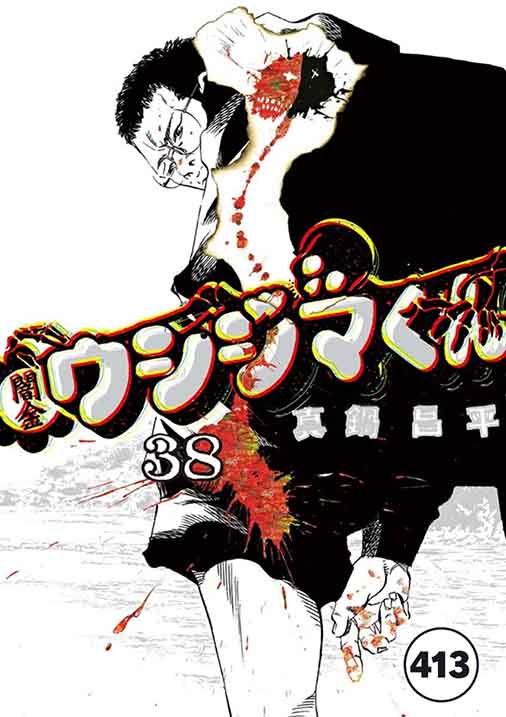 闇金ウシジマくん【タテカラー】 逃亡者くん(18)