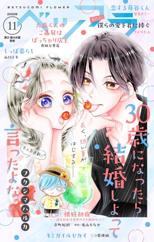 ベツフラ 2025年11号(2025年6月25日発売)