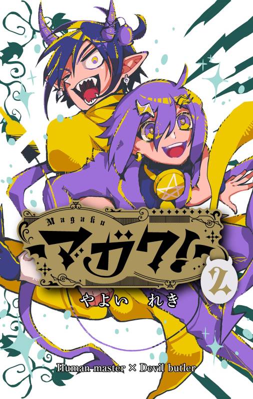 マガク！