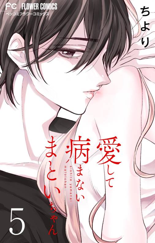 愛して病まないまといちゃん【合本版】