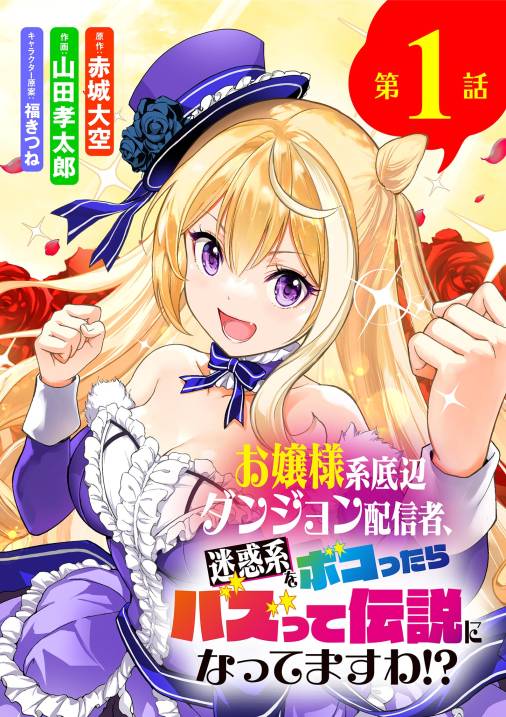 お嬢様系底辺ダンジョン配信者、迷惑系をボコったらバズって伝説になってますわ!?【単話】 1巻