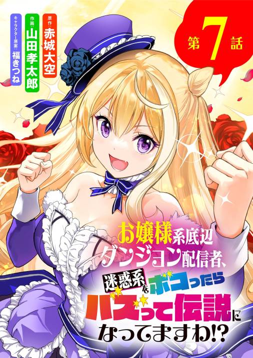 お嬢様系底辺ダンジョン配信者、迷惑系をボコったらバズって伝説になってますわ!?【単話】
