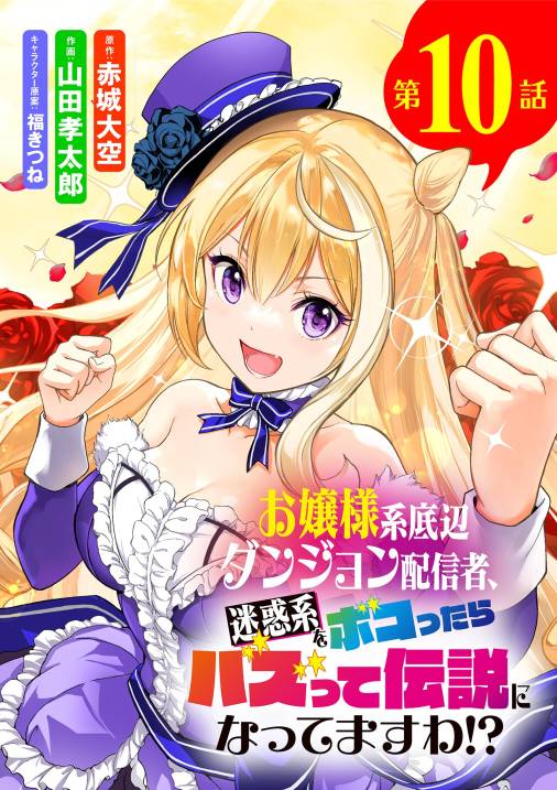 お嬢様系底辺ダンジョン配信者、迷惑系をボコったらバズって伝説になってますわ!?【単話】 10巻