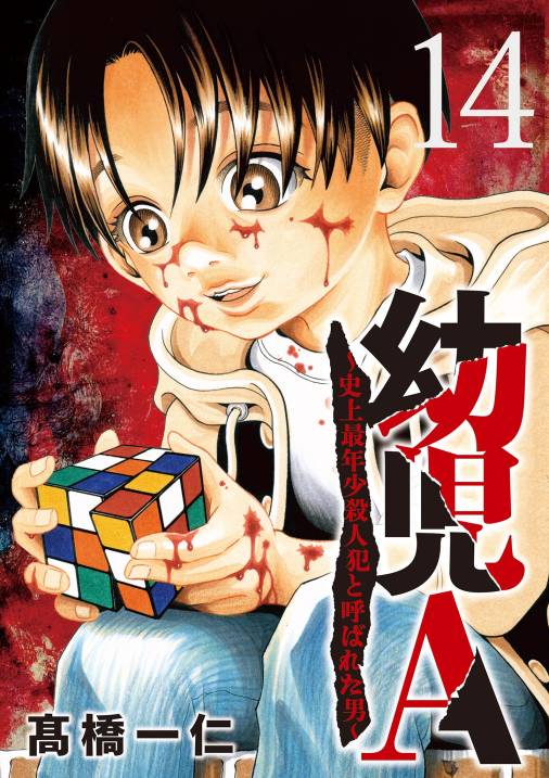 幼児A～史上最年少殺人犯と呼ばれた男～【単話】 14巻