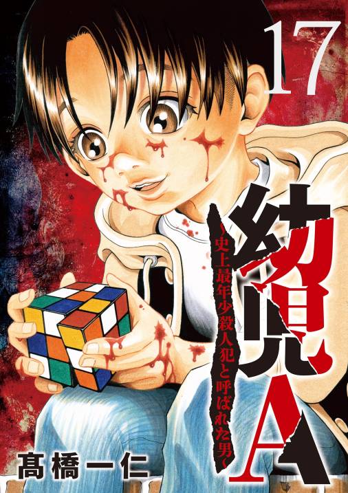 幼児A～史上最年少殺人犯と呼ばれた男～【単話】 17巻