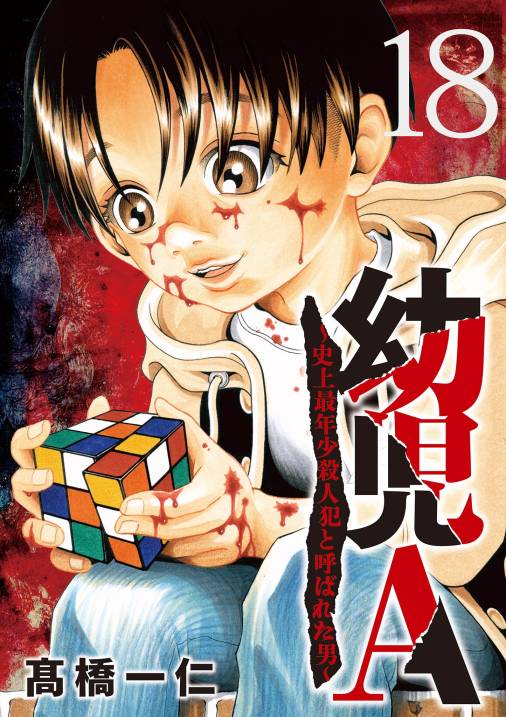 幼児A～史上最年少殺人犯と呼ばれた男～【単話】 18巻