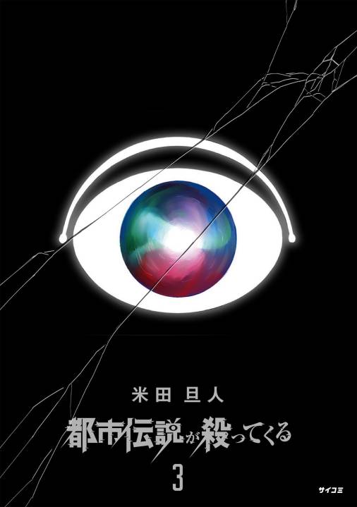 都市伝説が殺ってくる