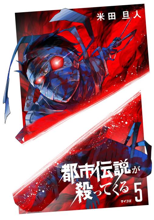 都市伝説が殺ってくる