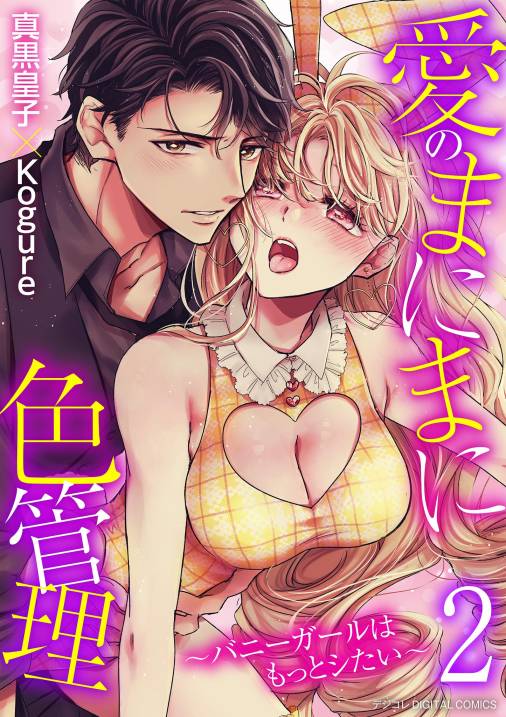 愛のまにまに色管理～バニーガールはもっとシたい～ デジコレ DIGITAL COMICS