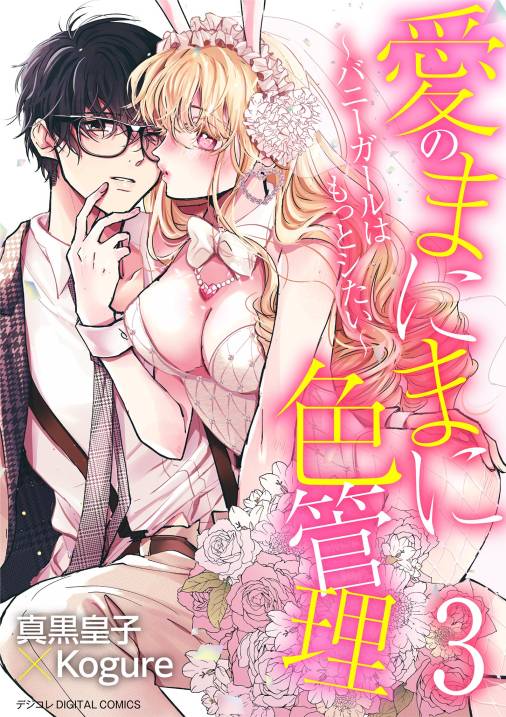 愛のまにまに色管理～バニーガールはもっとシたい～ デジコレ DIGITAL COMICS