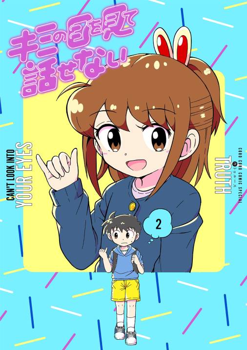 キミの目を見て話せない 2巻