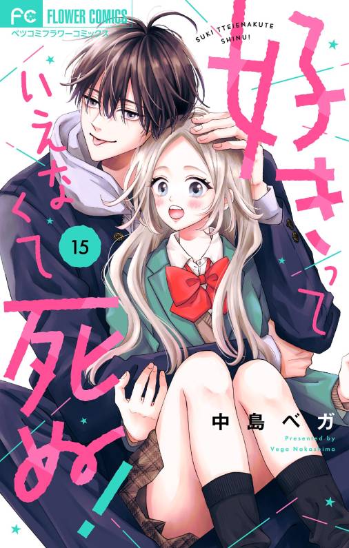 好きっていえなくて死ぬ！【マイクロ】 15巻