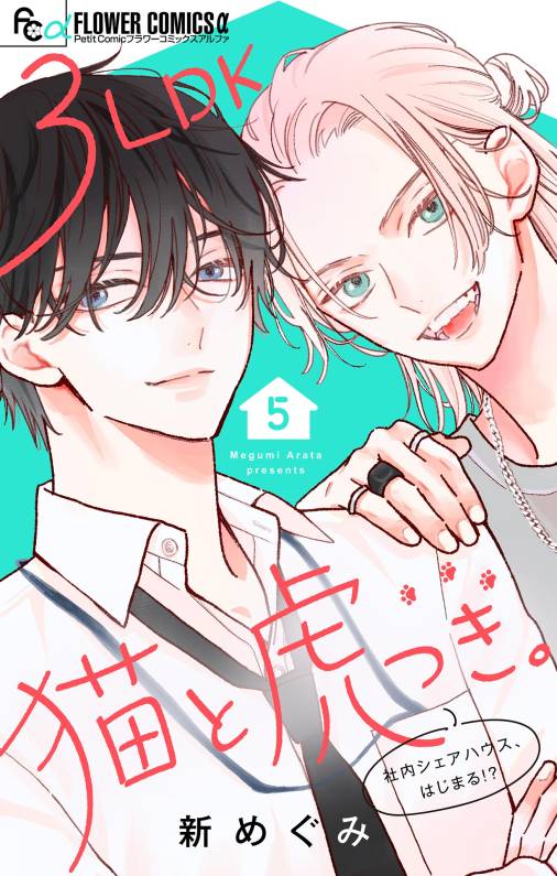 3LDK猫と虎つき。【マイクロ】 5巻