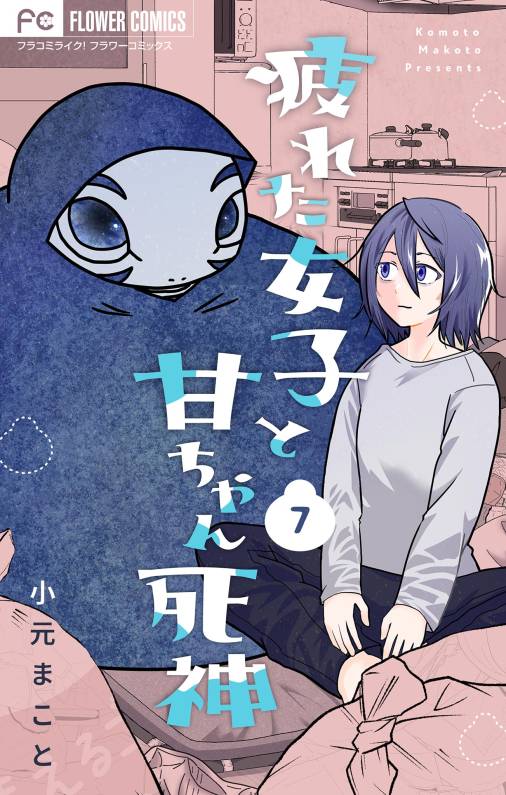 疲れた女子と甘ちゃん死神【マイクロ】