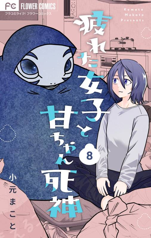 疲れた女子と甘ちゃん死神【マイクロ】