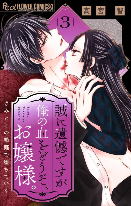 誠に遺憾ですが俺の血をどうぞ、お嬢様。【マイクロ】 3巻