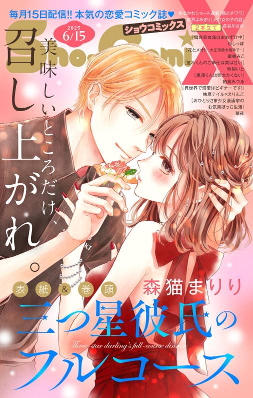 Sho-ComiX 2025年6月15日号(2025年5月15日発売)
