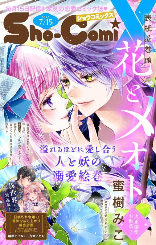 Sho-ComiX 2025年7月15日号(2025年6月15日発売)