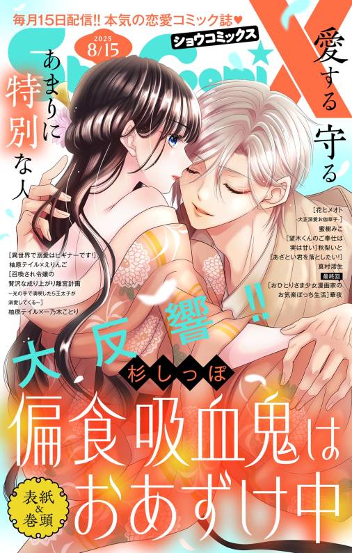 Sho-ComiX 2025年8月15日号(2025年7月15日発売)