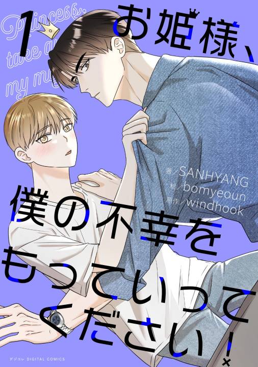 お姫様、僕の不幸をもっていってください！