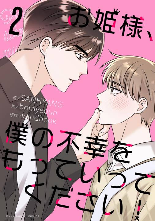 お姫様、僕の不幸をもっていってください！