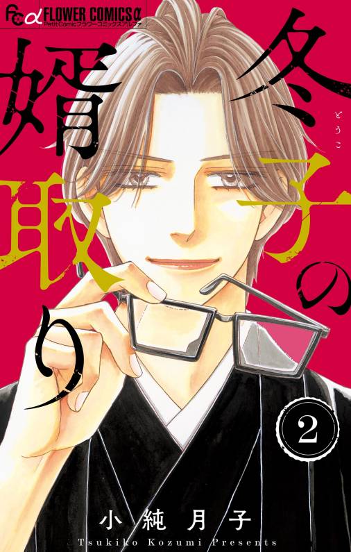 冬子の婿取り