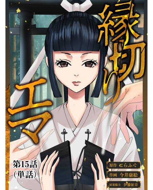 縁切りエマ【単話】 15巻