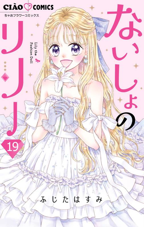 ないしょのリリー【マイクロ】 19巻