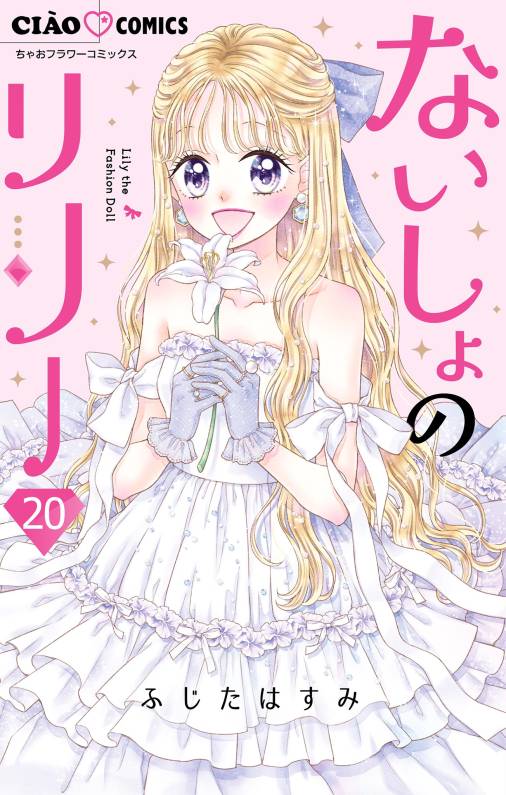 ないしょのリリー【マイクロ】 20巻