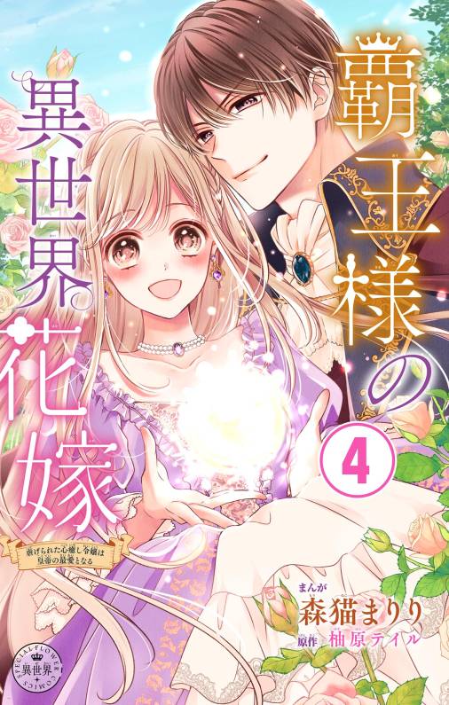 覇王様の異世界花嫁～虐げられた心癒し令嬢は皇帝の最愛となる～【マイクロ】