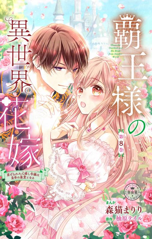 覇王様の異世界花嫁～虐げられた心癒し令嬢は皇帝の最愛となる～【マイクロ】