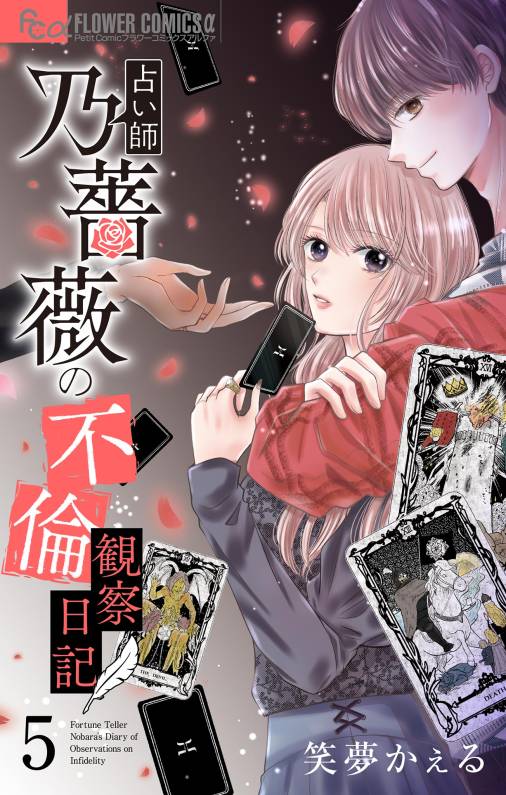 占い師 乃薔薇の不倫観察日記【マイクロ】 5巻