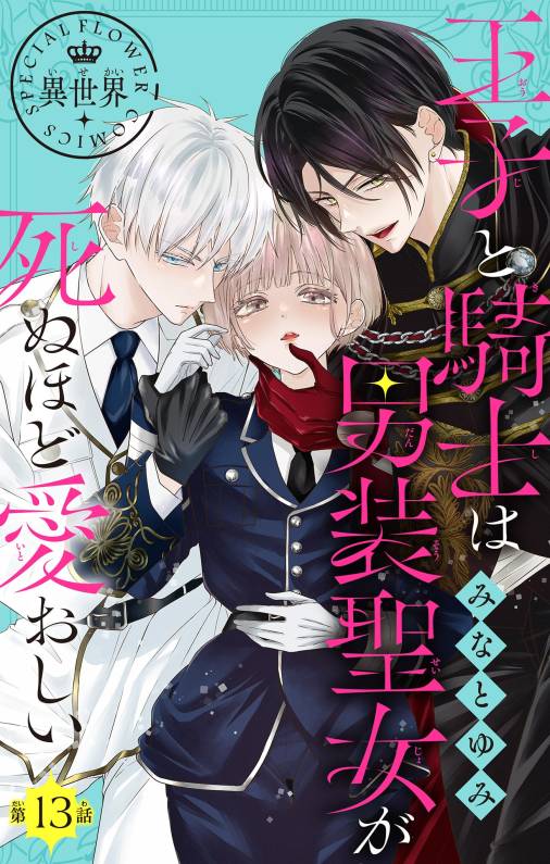 王子と騎士は男装聖女が死ぬほど愛おしい【マイクロ】