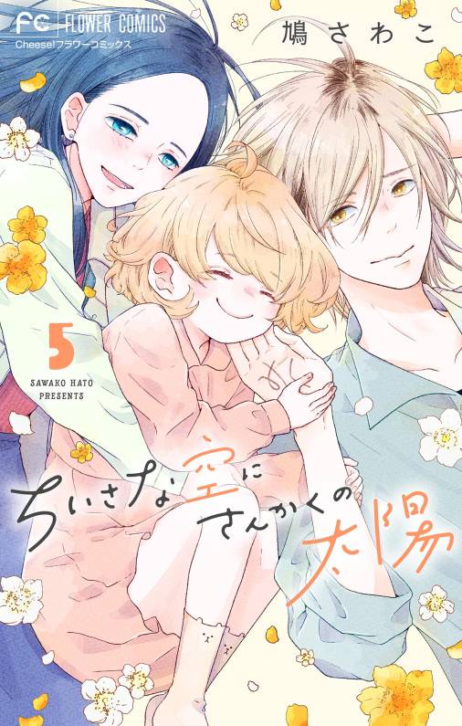 ちいさな空にさんかくの太陽【マイクロ】 5巻