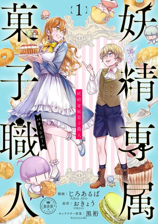 妖精専属菓子職人【マイクロ】 1巻