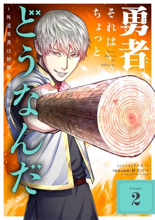 勇者、それはちょっとどうなんだ　〜外道勇者は初期装備で無双する〜