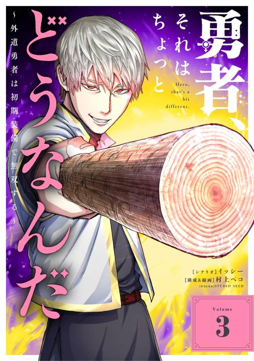 勇者、それはちょっとどうなんだ　〜外道勇者は初期装備で無双する〜