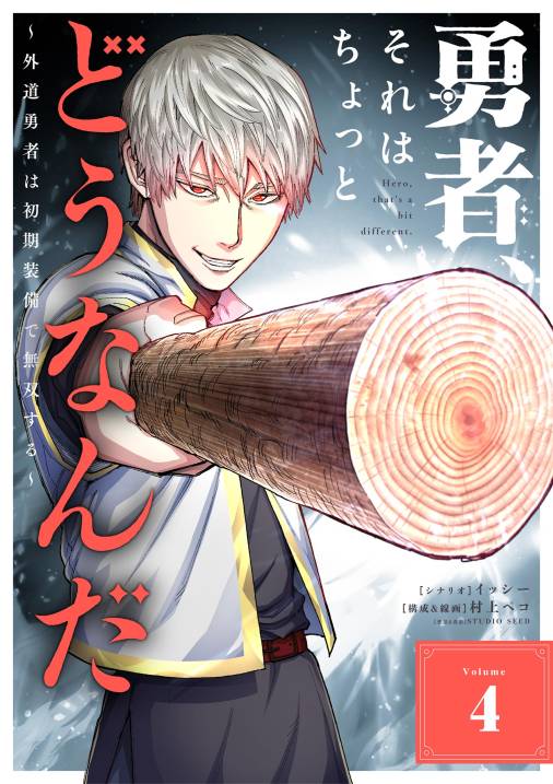 勇者、それはちょっとどうなんだ　〜外道勇者は初期装備で無双する〜