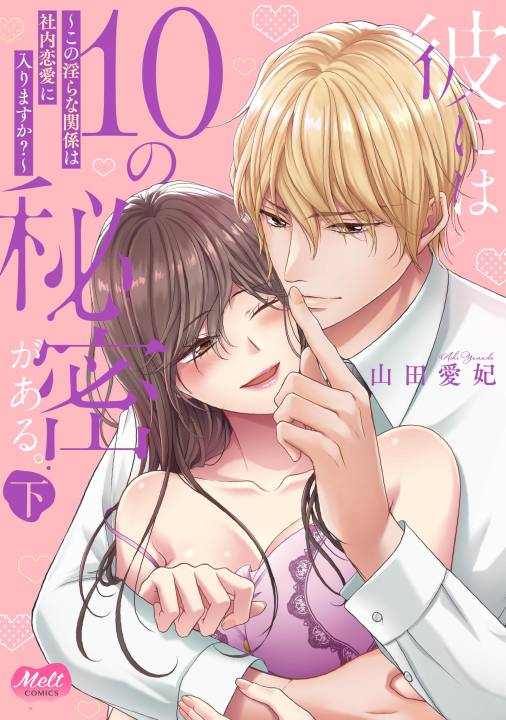 彼には10の秘密がある。 ～この淫らな関係は社内恋愛に入りますか？～【単行本】