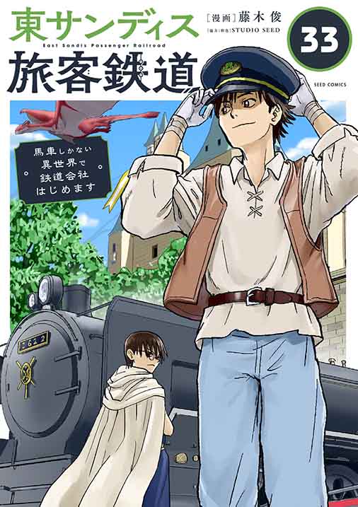 東サンディス旅客鉄道～馬車しかない異世界で鉄道会社はじめます～【タテ読み】