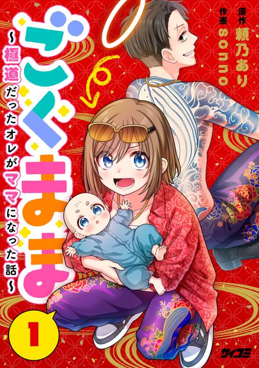 ごくまま~極道だったオレがママになった話~【単話】 1巻