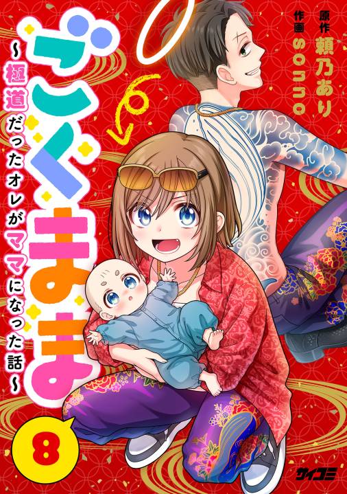 ごくまま~極道だったオレがママになった話~【単話】 8巻