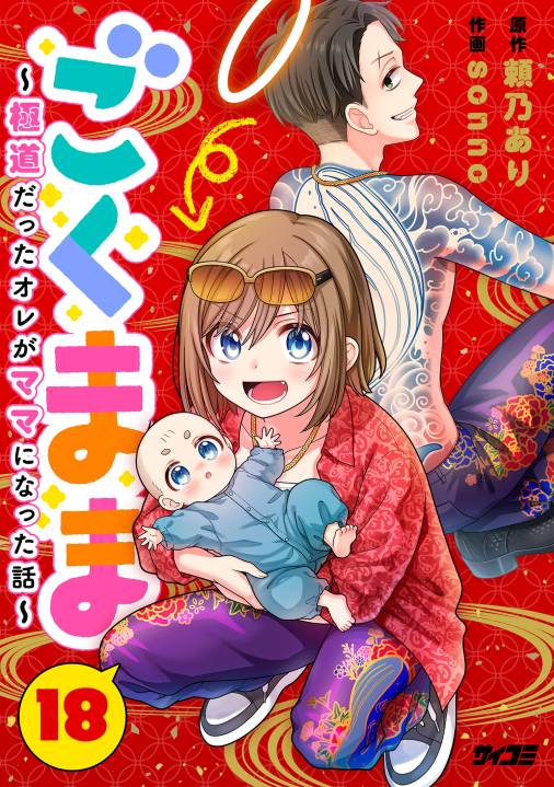 ごくまま~極道だったオレがママになった話~【単話】 18巻