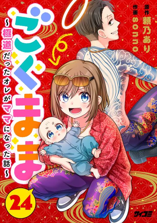 ごくまま～極道だったオレがママになった話～【単話】